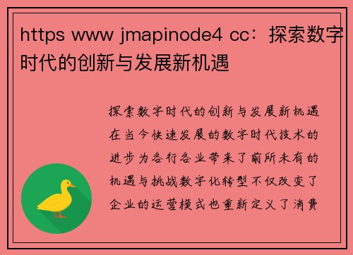 https www jmapinode4 cc：探索数字时代的创新与发展新机遇