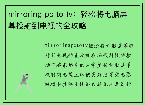 mirroring pc to tv：轻松将电脑屏幕投射到电视的全攻略