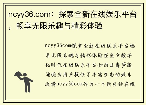 ncyy36.com：探索全新在线娱乐平台，畅享无限乐趣与精彩体验