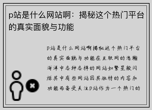 p站是什么网站啊：揭秘这个热门平台的真实面貌与功能