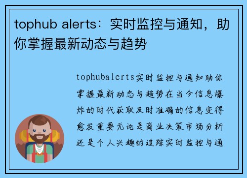 tophub alerts：实时监控与通知，助你掌握最新动态与趋势