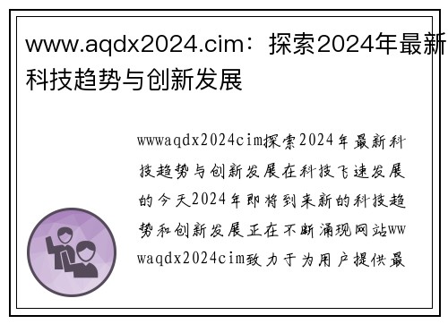 www.aqdx2024.cim：探索2024年最新科技趋势与创新发展