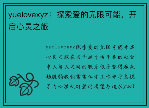 yuelovexyz：探索爱的无限可能，开启心灵之旅