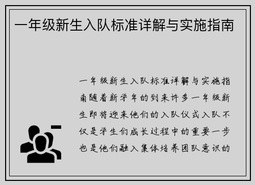 一年级新生入队标准详解与实施指南