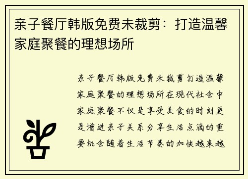 亲子餐厅韩版免费未裁剪：打造温馨家庭聚餐的理想场所